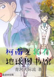 柯南之我有地球圖書館