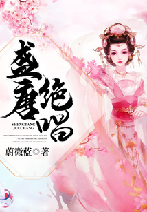 盛唐绝唱