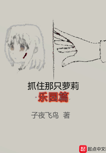 抓住那只蘿莉樂園篇