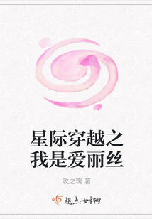 星際穿越之我是愛麗絲