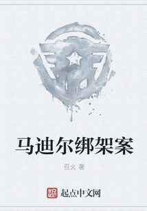 馬迪爾綁架案