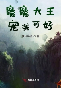 魔魔大王寵我可好