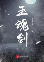 玉魂劍在線閱讀