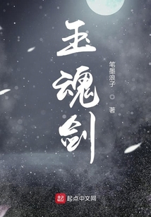 玉魂劍