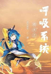 遮天之呼吸系統上