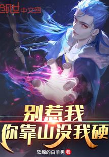 別惹我，你靠山沒我硬