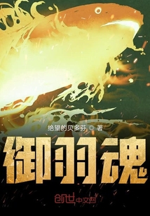 御羽魂