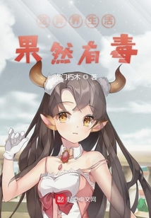 這異界生活果然有毒