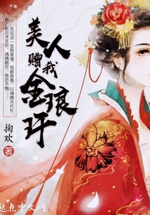 美人贈我金瑯玕
