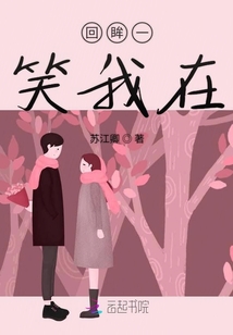 回眸一笑我在