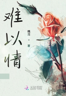難以情