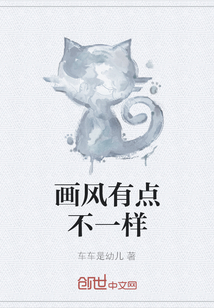 畫風有點不一樣