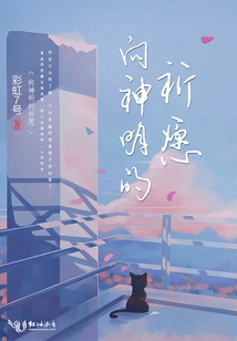 向神明的祈愿