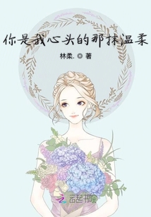 你是我心頭的那抹溫柔