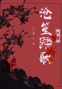 沧笙踏歌异世