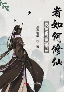 論佛系穿越者如何修仙