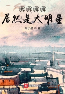 我的姐姐居然是大明星