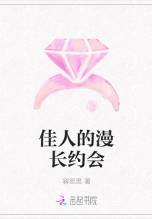 佳人的漫長約會