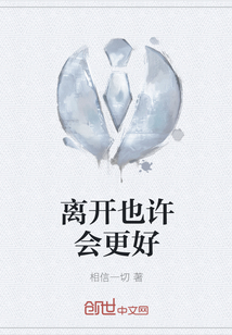 離開也許會更好