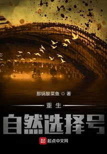 重生自然選擇號(hào)