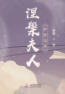 涅槃夫人護好馬甲