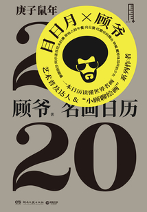 名畫日歷·2020