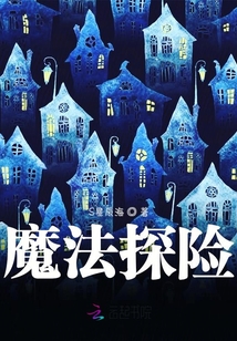 魔法探險