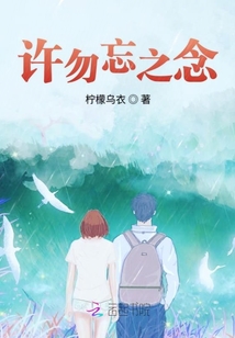 許勿忘之念