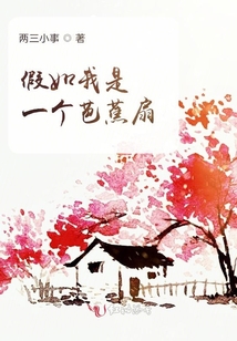 假如我是一個芭蕉扇