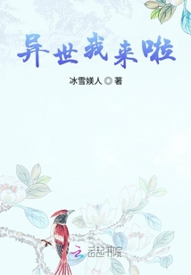 異世我來啦
