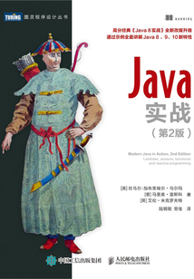 Java實戰(zhàn)（第2版）
