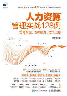 人力资源管理实战128例:实景演练、流程精讲、技巧点拨