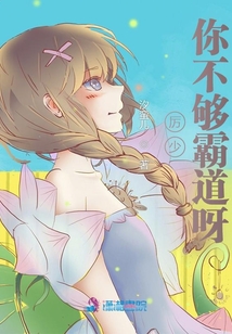 厲少你不夠霸道呀