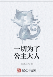 一切為了公主大人