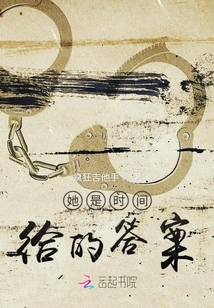 她是時間給的答案