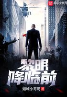 黎明降臨前在線閱讀