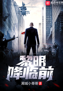 黎明降临前
