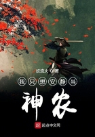 我只想安靜當(dāng)神農(nóng)在線(xiàn)閱讀