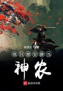 我只想安靜當神農