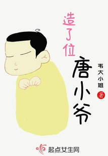 造了位唐小爺
