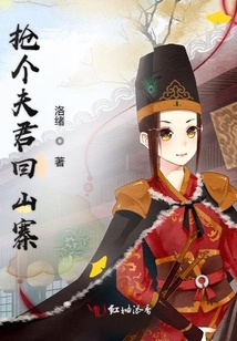 搶個夫君回山寨