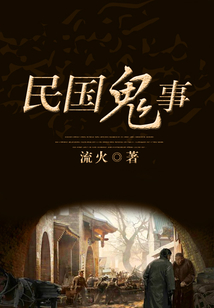 民國鬼事