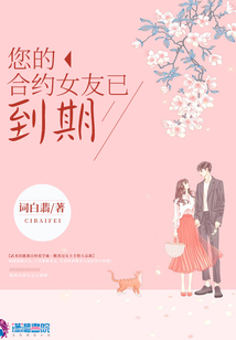 您的合約女友已到期