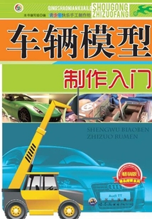 車輛模型制作入門