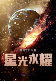 星光永耀