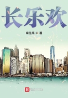 長樂歡在線閱讀