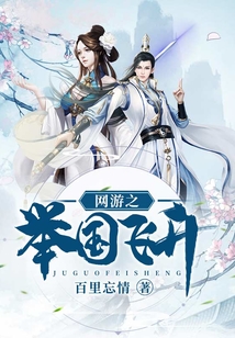 網游之舉國飛升