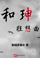 和珅狂想曲在线阅读