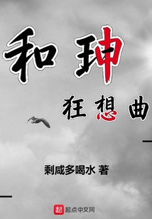 和珅狂想曲