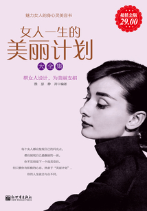 女人一生的美丽计划(大全集)